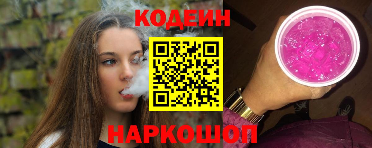Кодеин Purple Drank Шатура